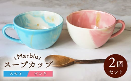 【美濃焼】Marble スープカップ 2個セット（スカイ・ピンク）【佐橋製陶所】 [MAF005]