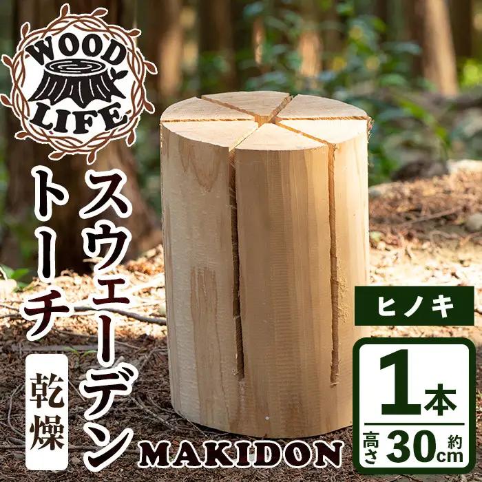 スウェーデントーチ 大 1本 トーチ 【WOODLIFE】 i797