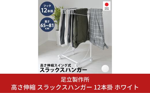 高さ伸縮 スラックスハンガー 12本掛 ホワイト A028-1 足立製作所 スイング式 ズボンハンガー ハンガー収納 クローゼット収納 タオルハンガー 燕三条 新潟 [足立製作所] 【025S034】