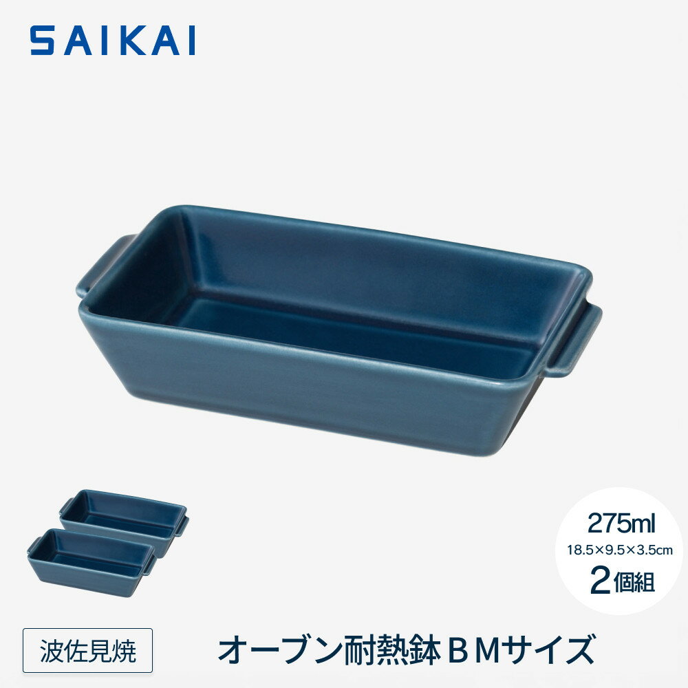 【ふるさと納税】【波佐見焼】18.5×9.5×3.5cmオーブン耐熱鉢2個組　B・M 【西海陶器】 2 17454 | ギフト 陶器 touki おしゃれ 伝統 人気 おススメ 長崎県 長崎 九州 楽天ふるさと 波佐見焼き はさみやき はさみ焼き 陶磁器 雑貨 焼き物 ボウル