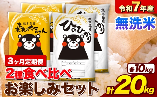【3ヶ月定期便】 令和7年産 無洗米 ひのひかり 森のくまさん 2種 食べ比べ 米 計20kg 各5kg×2袋 計4袋 《お申し込みの翌月から出荷》 ヒノヒカリ お米 こめ 熊本県産 精米 森くま ブランド米 ご飯