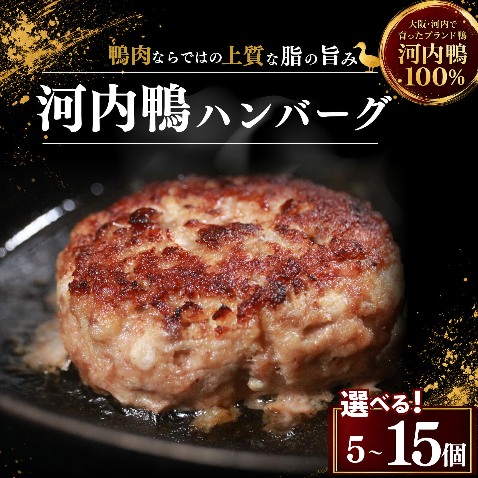 【ふるさと納税】 鴨 ハンバーグ 5～15個 河内鴨 淡路島産 玉ねぎ 使用 牛脂 不使用 ハンバーグ 鴨肉 冷凍ハンバーグ 大阪 松原市 ふるさと納税