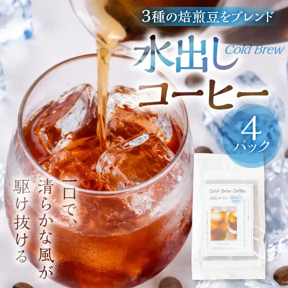 ふるさと久々野 飛騨の川音と珈琲の香り 水出し（Cold Brew）コーヒー×４袋　｜少量焙煎 スペシャルティコーヒーブレンド LC013