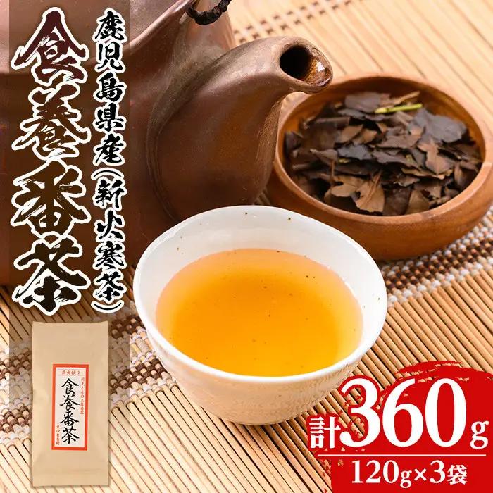 isa346 食養番茶＜薪火寒茶＞(計360g・120g×3袋)三年番茶 お茶 お茶っ葉 茶葉 ギフト プレゼント 贈答【大口食養村】