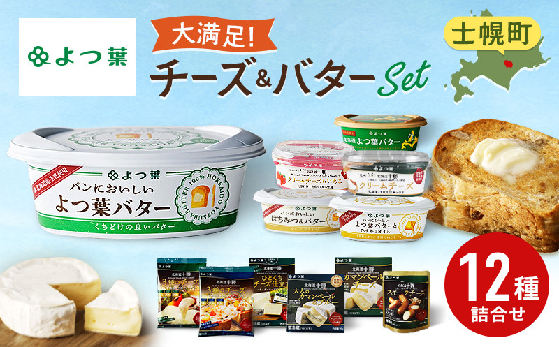 北海道の美味しさギュッと！よつ葉の製品の12点詰め合わせセットです。
