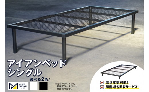 
                  アイアンベッド・シングルサイズ（高さ変更可能！開梱・梱包回収サービス）（3415）
                
