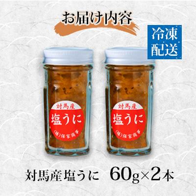 ふるさと納税 対馬市 対馬産塩うに60g2本セット |  | 03