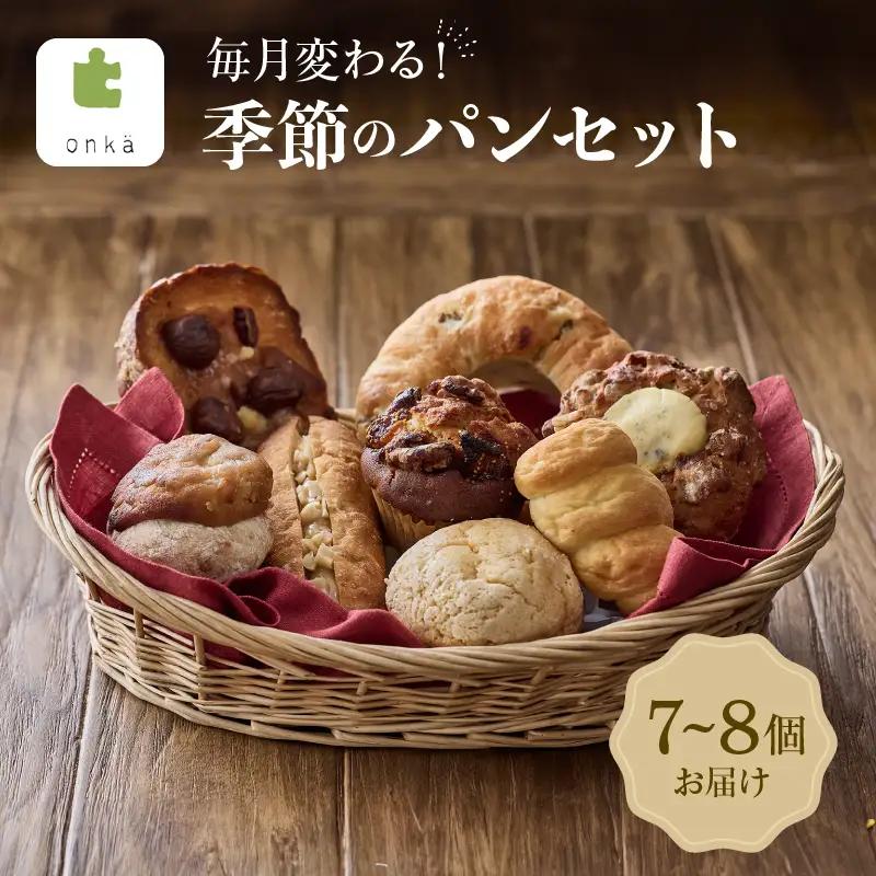 毎月変わる季節のパンセット 菓子パンの詰合せ ご褒美やギフトに プレゼント 贈り物_0025-001-se5