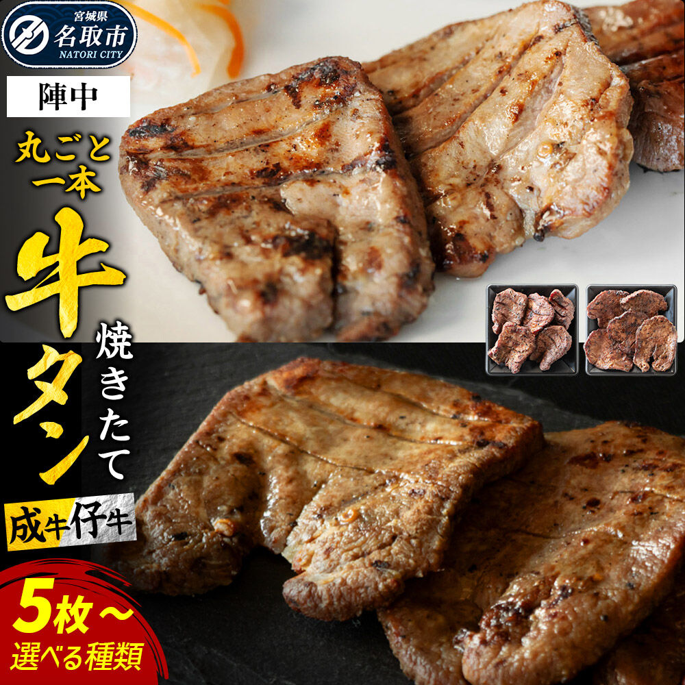 【ふるさと納税】焼かない牛タン！ 焼き味そのもの 焼きたて陣中牛タン 丸ごと一本【選べるセット内容：成牛 5枚入／仔牛 5枚入／食べ比べセット（成牛・仔牛） 10枚入／食べ比べセット（成牛・仔牛） 20枚入】 [牛たん 厚切り牛たん 手焼き 溶岩石]