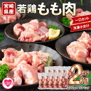 【ふるさと納税】【年内お届け】＜宮崎県産若鶏もも肉一口カット 冷凍小分け（200g×10P） 総量2.0kg＞使いやすい 便利 小分け パック お肉 とり肉 切り身 から揚げ 国産 鶏肉 若どり 鍋 セット とり肉 とりにく 個包装 小分け から揚げ 煮物 BBQ【MI145-mk】【まきの屋】