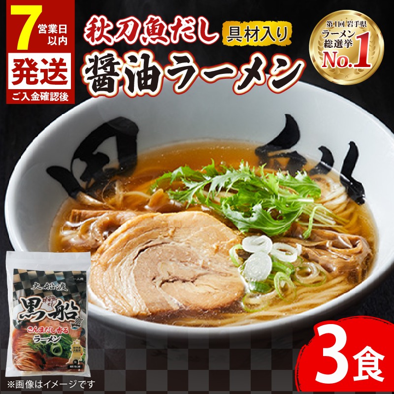 【スピード発送】 秋刀魚だし 醤油ラーメン 3食 秋刀魚 醤油 しょうゆ ラーメン 出汁 だし 南部どり 鶏 煮干し メンマ チャーシュー 黒船 レトルト らーめん 麺 ごはん 夕飯 おかず スープ 三陸 加工食品 大船渡 三陸 岩手県 国産 [kurofune01_1] 