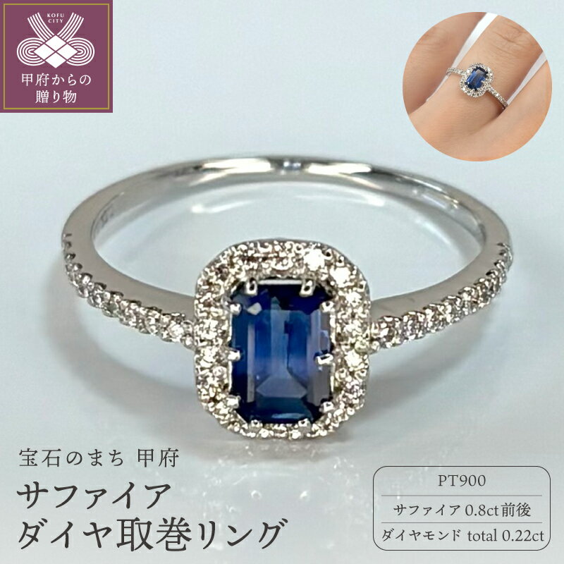 【ふるさと納税】＜ 甲府ジュエリー ＞ リング 指輪 ジュエリー レディース アクセサリー ダイヤモンド 計0.22ct PT900 サファイア サファイアルース ギフト プレゼント ジュエリーケース付 鑑別書付 保証書付 k317-001
