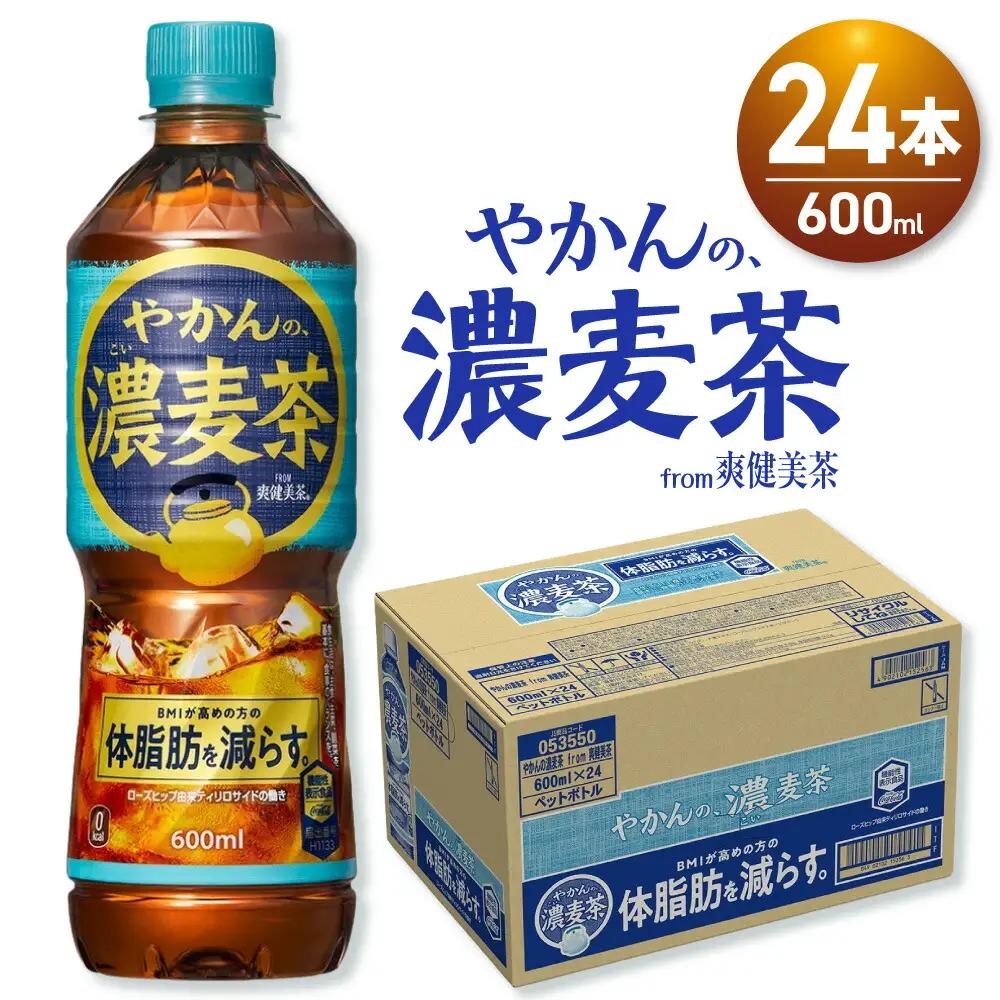 【機能性】やかんの濃麦茶 from爽健美茶 600mlPET×24本 | コカ・コーラ 麦茶 飲料 ドリンク 飲み物 お茶 北海道 札幌市