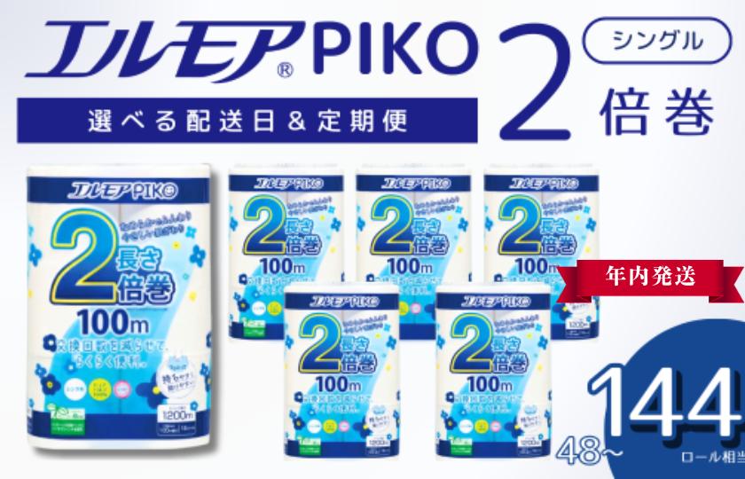 
            【単発便年内発送】エルモア トイレットペーパー シングル 着日指定 指定日配送 定期便 24ロール 12R × 2P / 48ロール 12R × 4P / 72ロール 12R × 6P 2倍巻き ピュアパルプ100% エルモアピコ コンパクト収納 大容量 長持ち 消耗品 防災 備蓄 新生活 エコ SDGs 送料無料 愛媛県 四国中央市
          
