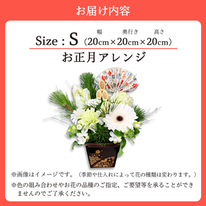 【お正月】 フラワーアレンジメント（S） / 生花 フラワーアレンジメント 花束 綾部市 / 有限会社トリオ［BSDZ057］