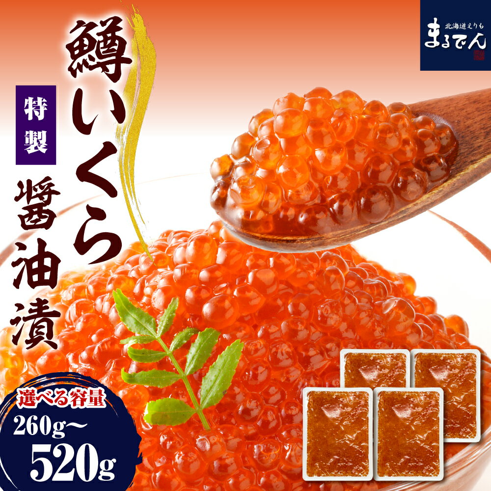 【ふるさと納税】＼ レビューキャンペーン ／ 高評価 鱒いくら 醤油漬 (選べる 260g ~ 520g ) / 父の日 いくら イクラ 小分け 500g 鱒イクラ ます マス 醤油漬け 鱒卵 魚卵 ふるさと納税いくら いくら丼 魚介 海鮮 海の幸 海産物 お取り寄せ 送料無料 北海道 えりも町
