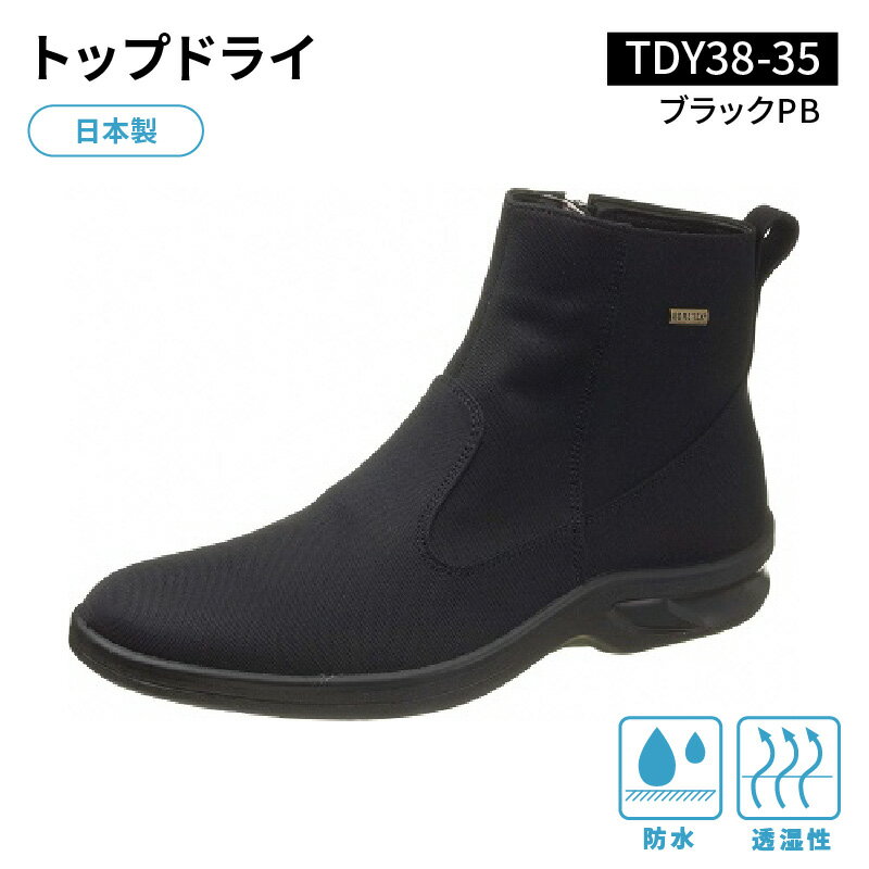 【ふるさと納税】トップドライ TDY38-35 ブラックPB AF38359 サイズ選べる 24.0cm ～ 28.0cm メンズ 日本製 ショートブーツ シューズ ゴアテックスファブリクス 特殊素材 防水 防滑 透湿性 グリップ性 ハイカット ギフト お取り寄せ 福岡県 久留米市 送料無料