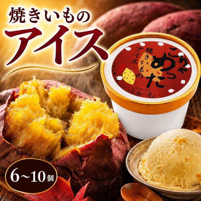 【ふるさと納税】 焼きいも アイス 100ml× 6個 ～ 10個 定期便 3回 6回 12回 アイスクリーム 高知県 さつまいも さつま芋 焼き芋 いも 芋 スイーツ デザート 高知県産 さつまいもスイーツ アイス 詰め合わせ 贈り物 贈答 冷凍 ギフト プレゼント 安芸市 高知県