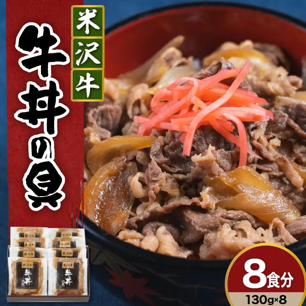 米沢牛 牛丼の具 130g×8袋 牛丼 具