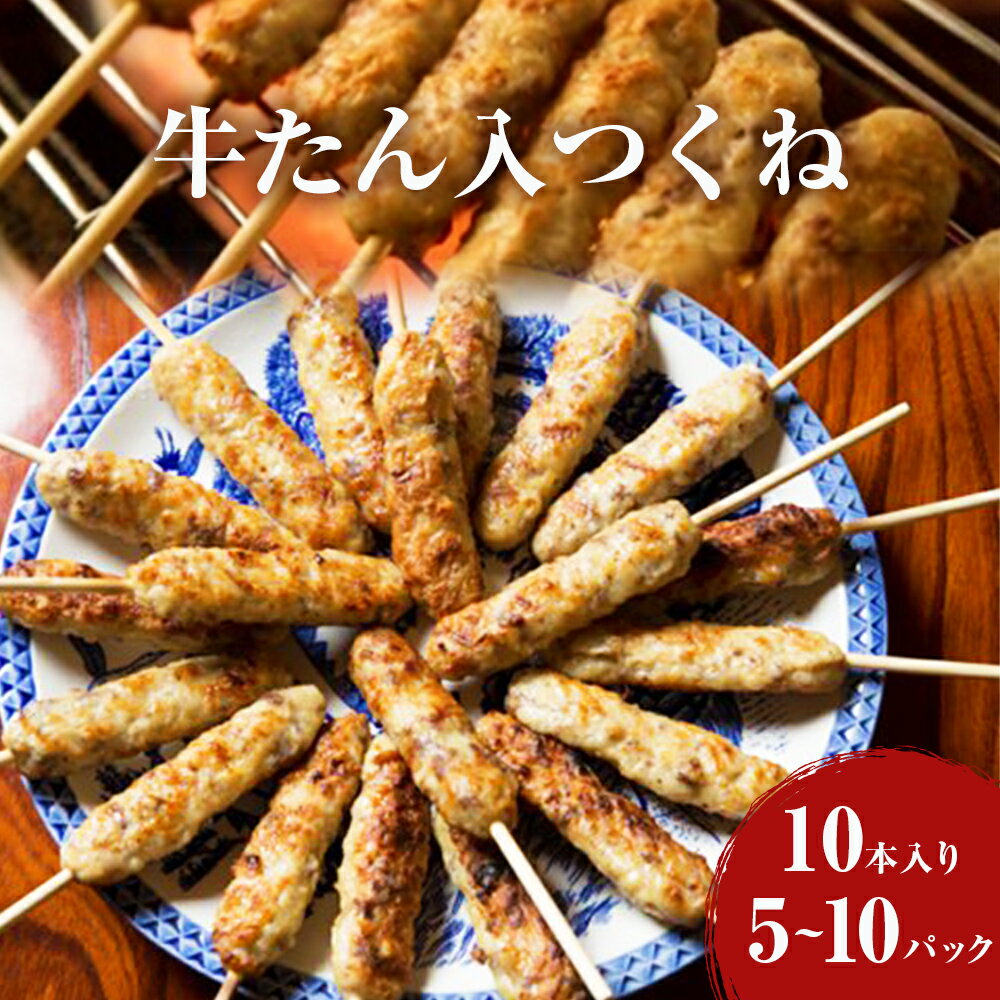 【ふるさと納税】 牛たん入つくね 50-100本（10本×5-10）冷凍 小分け 牛タンつくね 焼き鳥 焼鳥 つくね 牛タン 鶏肉 BBQ バーベキュー ヤマサコウショウ つくねシリーズ たん やきとり 簡単調理 ツクネ 大容量 おかず おつまみ お弁当 加熱済み 焼くだけ 宮城県 石巻市
