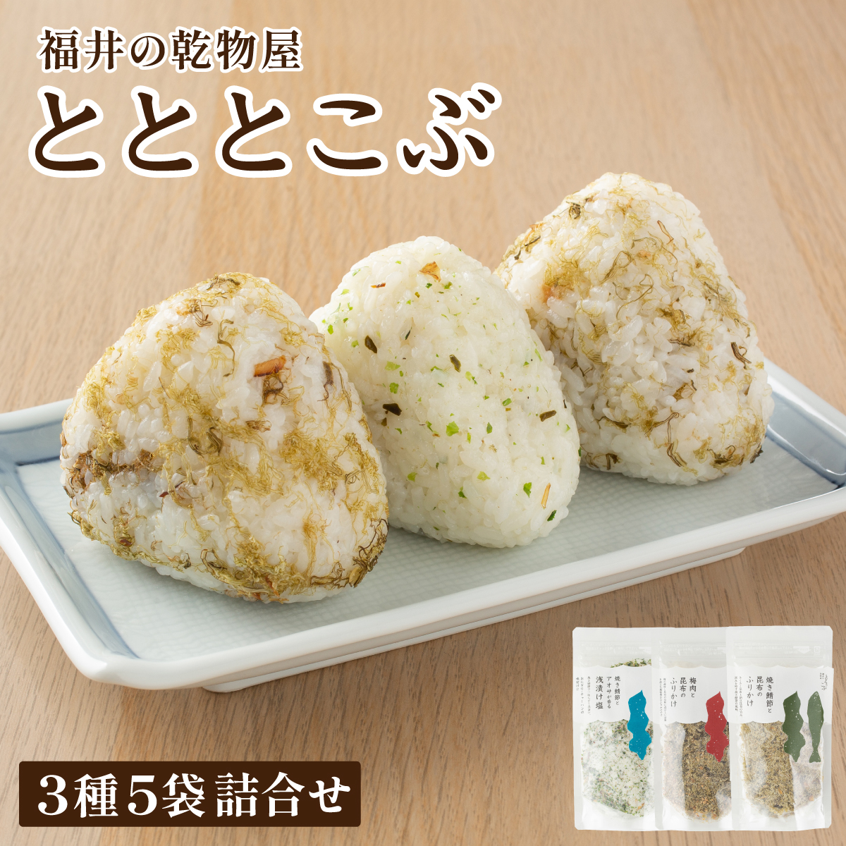 福井の乾物屋 とととこぶ 3種 5袋詰合せ【ふりかけ 調味塩 塩 調味料 浅漬け塩 昆布 焼き鯖ぶし 鯖ぶし 焼き鯖節 アオサ 梅肉 梅 ご飯 お供 ごはんのお供 トッピング おにぎり 炒飯 パスタ お茶漬け お好み焼き 弁当 人気 】[092-a001]【敦賀市ふるさと納税】