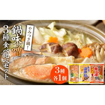 ふるさと納税 氷見市 鍋味噌3種食べ比べセット 3種各1個( 3個 )ツルヤ味噌 富山県 氷見市