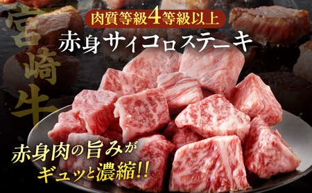 【2週間以内発送】宮崎牛赤身サイコロステーキ(計400g) 肉 牛 牛肉 国産_T009-0241-2W
