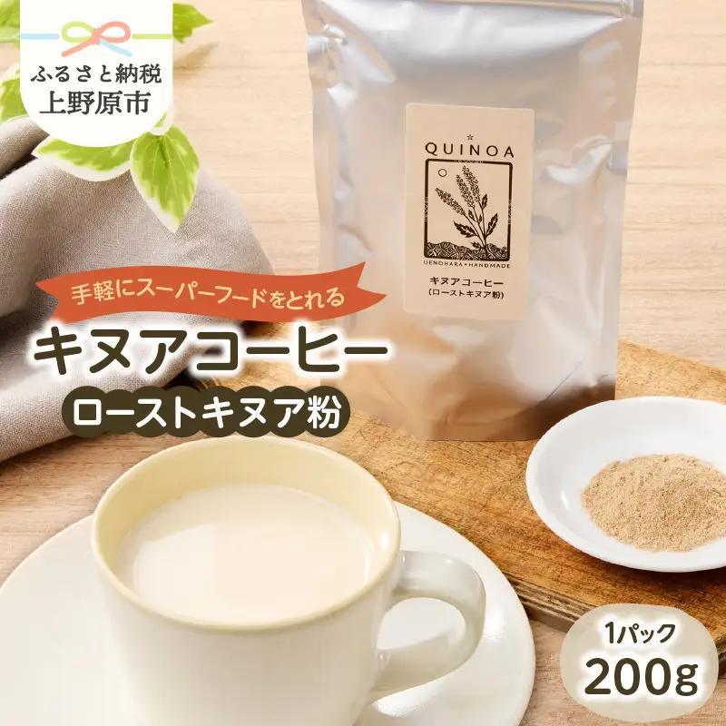 キヌアコーヒー（200g×1パック）