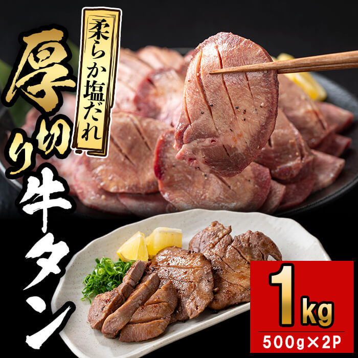 【ふるさと納税】厚切り牛タン(500g×2P)計1kg 肉 牛肉 牛タン BBQ バーベキュー 焼肉 厚切り 塩味 タレ漬け【nixy CHUZAN】 d0-034