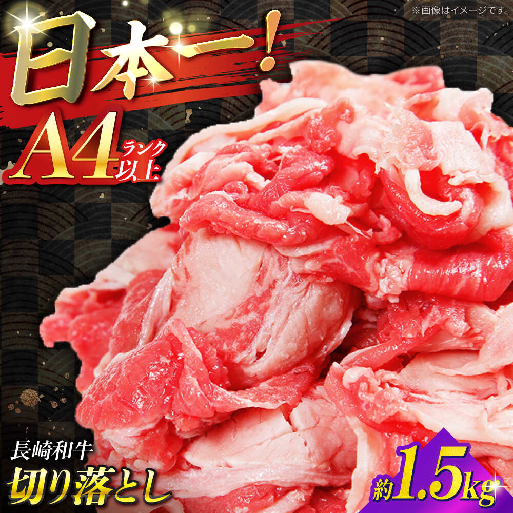 【ふるさと納税】【A4ランク以上】長崎和牛 切り落とし 1.5kg / 和牛 国産 牛肉 にく きりおとし 真空 / 南島原市 / ミカド観光センター[SEC011]