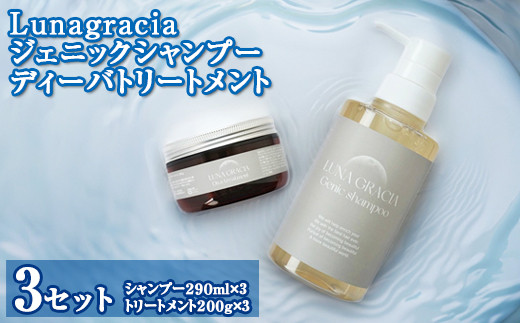 
            Lunagracia ジェニックシャンプー ディーバトリートメント3セット FAA-210
          
