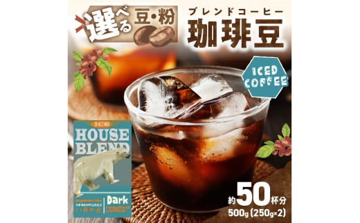 【アイスコーヒー用】自家焙煎アイスコーヒー用ブレンドコーヒー豆 500g（250g×2） 八月の犬ハウスブレンド 約50杯分　小分け　豆・粉 選べる 飲料 珈琲 こーひー コーヒー coffee