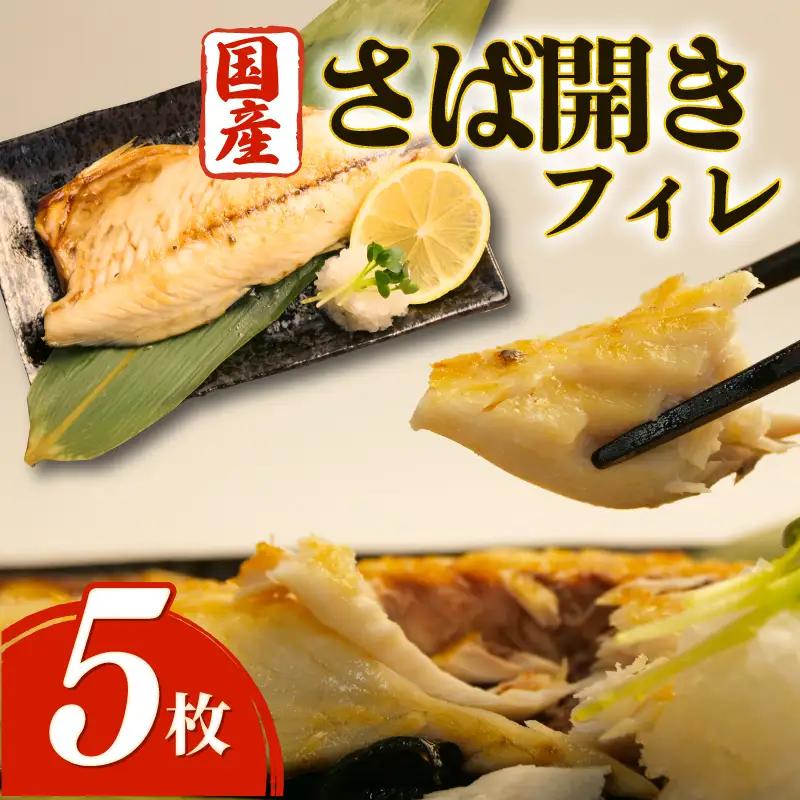 さばフィレ 5枚 無添加 沼津 さば