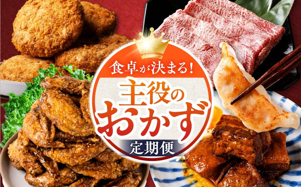 
            ＼主役のおかず　5回定期便／　飛騨牛 餃子 手羽先 コロッケ 飛騨牛 角煮 定期便 冷凍 惣菜 おかず 詰め合わせ ご当地グルメ 肉 惣菜セット 取り寄せ ギフト お試し 便利 夕食 時短 国産 食べ比べ 60,000円　6万円
          