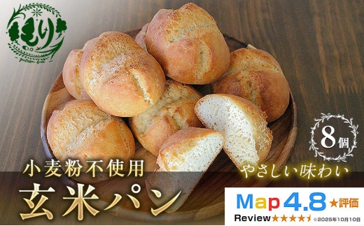 【小麦粉不使用】お米の旨みを活かしたやさしい味わい 玄米パン（8個セット） 1セット 玄米パン 米粉パン グルテンフリー  国産米 小麦不使用 アレルギー対応 ナチュラルフード お取り寄せ お取り寄せパン  ベーカリー  京都府 京田辺市