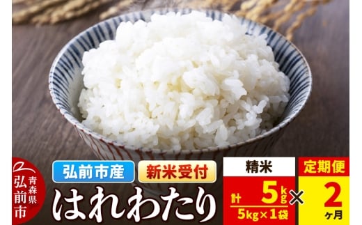 【25年11月発送】＜令和7年産 新米受付＞《定期便2ヶ月》米 青森県弘前市産 はれわたり【精米】5kg（5kg×1袋）【レビューキャンペーン】