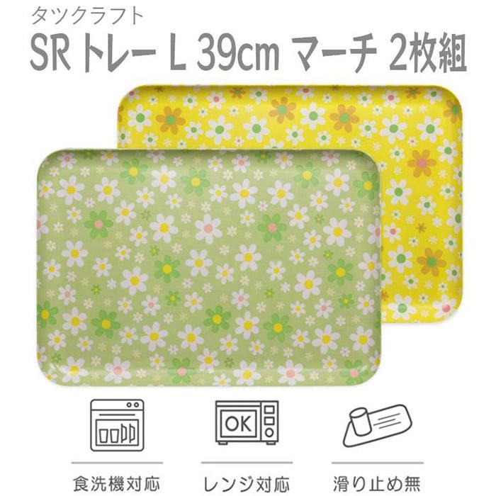 【ふるさと納税】【選べるカラー】タツクラフト SRトレー L 39cm マーチ 2枚組 【Tk222】 | 橋本達之助工芸 TATSU-CRAFT おしゃれ 送料無料 日用品 インテリア ランチ