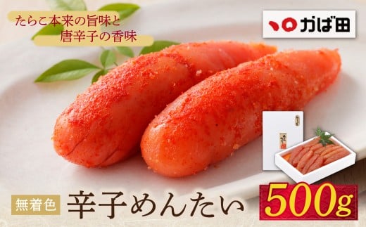 W87-03 かば田 無着色 辛子めんたい 500g 1本物 めんたいこ めんたい 無着色 訳あり 冷蔵 贈答用 ギフト かばた めんたいこ たらこ 九州 グルメ ご飯のお供 送料無料 福岡県 福智町