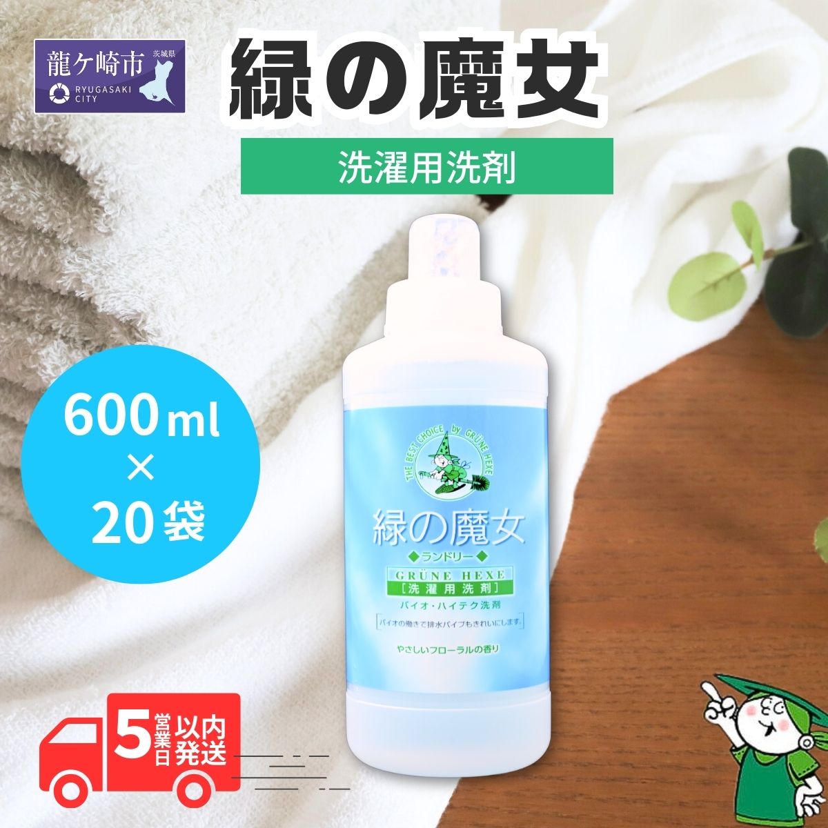 【ふるさと納税】環境配慮型洗剤 緑の魔女ランドリー 600ml×20本セット 洗剤+パイプクリーナー | 茨城県 龍ケ崎市 洗剤 パイプクリーナー 詰まり 臭い 排水溝 環境配慮 ランドリー 洗濯槽 手肌 優しい 汚れ 蛍光増白剤 漂白剤 不使用 お中元 お歳暮 ギフト 液体 1212480