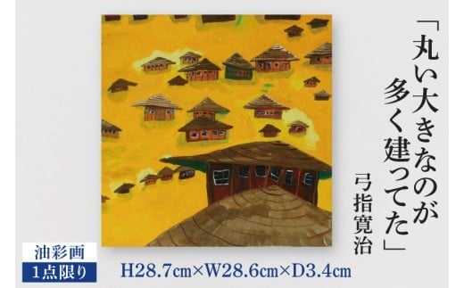 
                  気鋭のアーティスト・弓指寛治の作品を特別出品！ 弓指寛治「丸い大きなのが多く建ってた（まるいおおきなのがおおくたってた）」（2025年制作、油彩画） １点限り 油絵 絵画 現代アート 水戸市 茨城県（MZ-5）
                