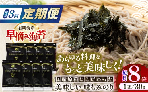 【3回定期便】国産原料にこだわったもみのり 約30g 8個入 海苔 味付けのり 朝食 ごはん ふりかけ おつまみ ざる そば うどん かね岩海苔 おすすめ 人気 送料無料 高知市 【株式会社かね岩海苔】 [ATAN038]
