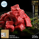 【ふるさと納税】土佐和牛 特選赤身サイコロステーキ250g 田野屋銀象完全天日塩1P付き 長期熟成肉 田野屋銀象 完全天日塩付き 赤身 ステーキ 肉 お肉 和牛 牛肉 国産 牛 熟成肉 サイコロステーキ 豪華 贅沢 真空パック 冷凍配送 新鮮 美味しい 故郷納税 高知県 土佐市