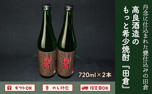 
008-13 高良酒造の希少焼酎「田倉」720ml×2本
