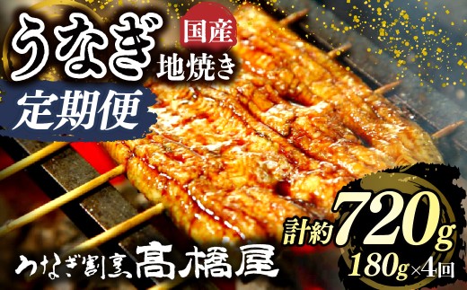うなぎ地焼き うなぎ 国産 2人前 ＜年4回定期便＞ | うなぎ ウナギ unagi 国産鰻 こくさんうなぎ 地焼 地焼き じやき 国産 魚介 海鮮 魚 鰻 うなぎ ウナギ 地焼き国産 惣菜 おかず 