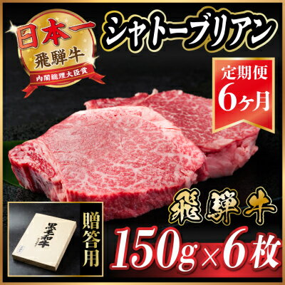 【ふるさと納税】【毎月定期便】飛騨牛 シャトーブリアン 900g(150g×6枚)【冷蔵便】全6回【配送不可地域：離島】【4053252】