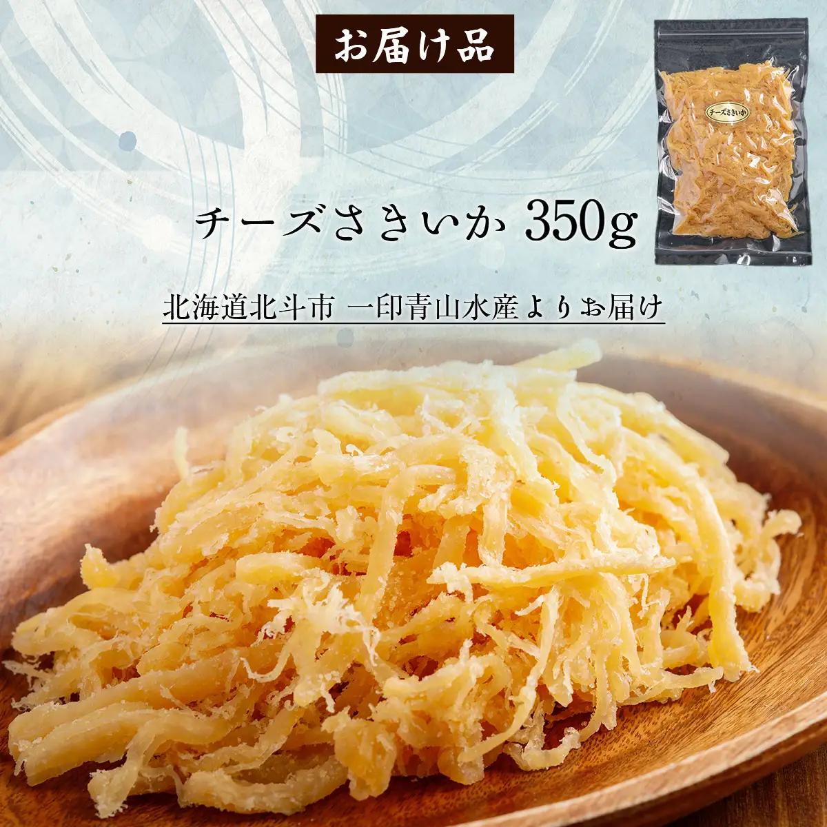 チーズさきいか350g HOKAG010