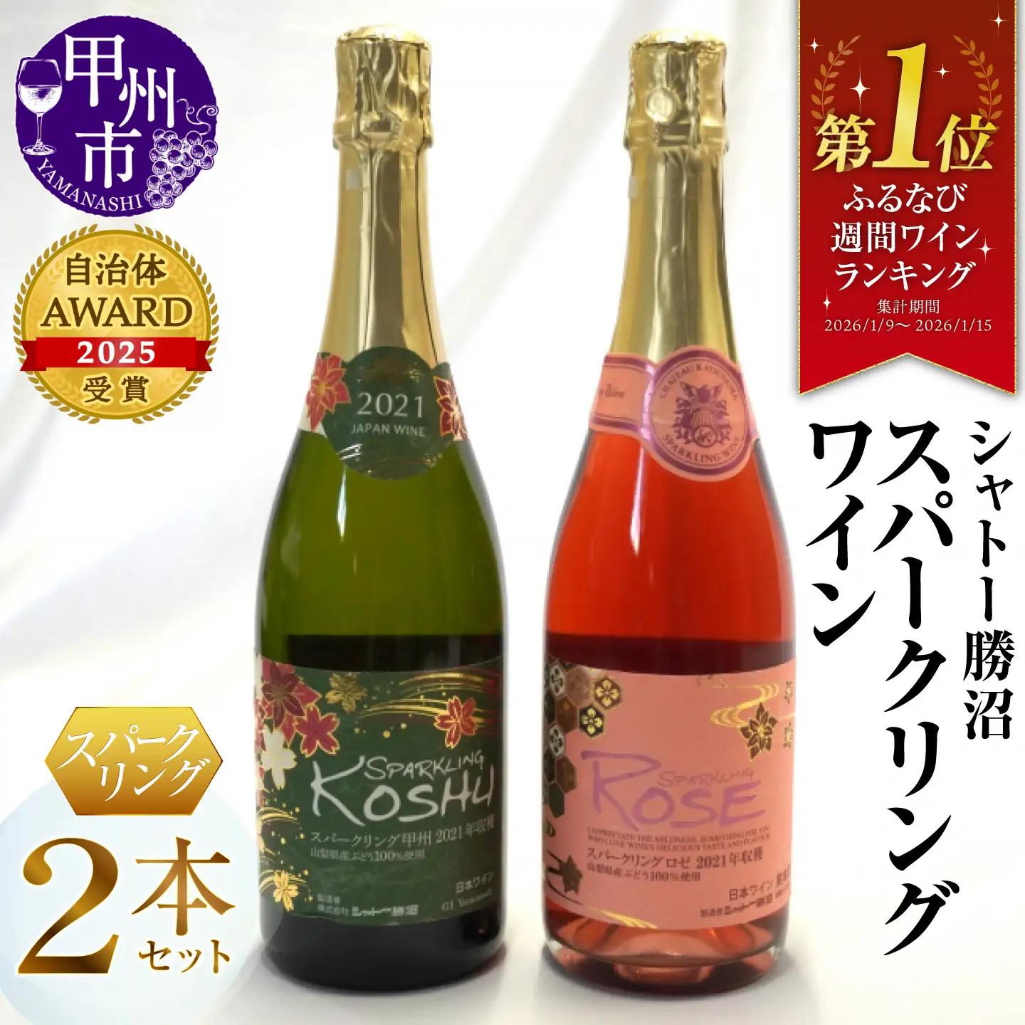 シャトー勝沼が贈る『スパークリングワイン』ロゼ白２本セット（MG）B12-654【ワイン シャトー勝沼 スパークリングワイン 甲州市 山梨県】