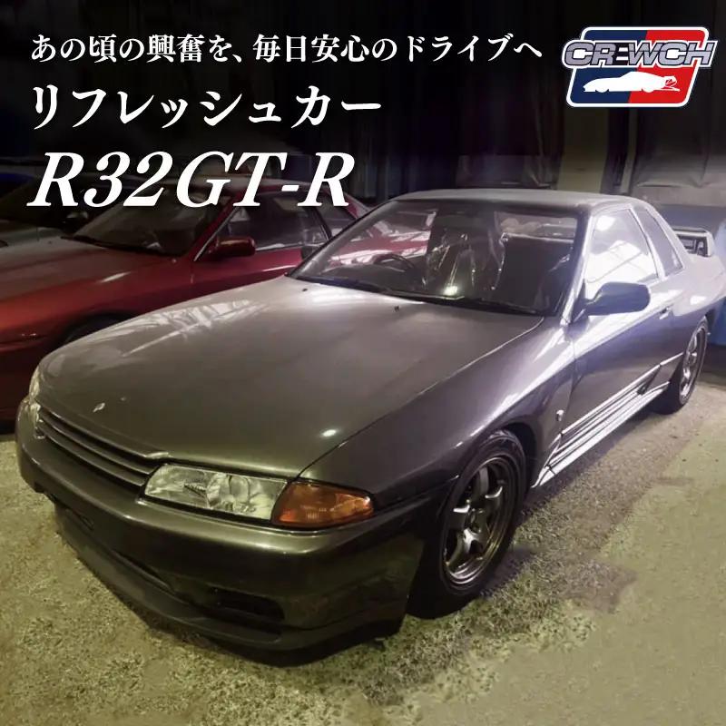 “R32GT-R”のリフレッシュカー