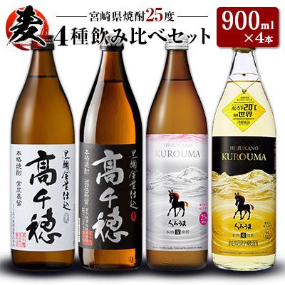 ふるさと納税 宮崎県 「宮崎県麦焼酎」25度 900ml 飲み比べ4本セット