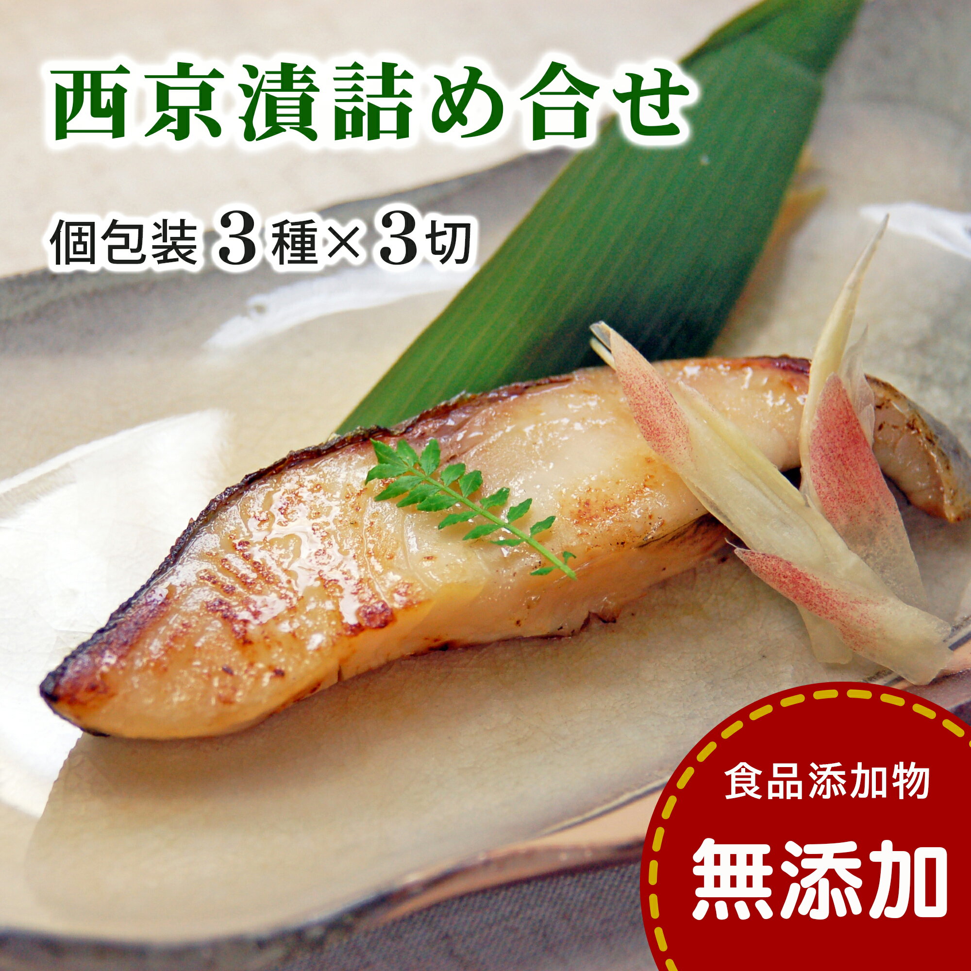 【ふるさと納税】 西京漬け 詰め合わせ (3種x3切・無添加・個包装・冷凍） 銀だら かれい さわら 西京漬 無添加味噌 添加物不使用 塩分控えめ約1% 小分け 簡単調理 ギフト 贈り物 お中元 お歳暮 愛媛県 松山市